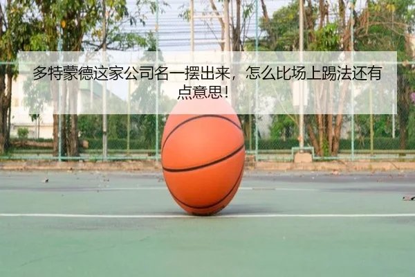 duo-te-meng-de-zhe-jia-gong-si-ming-yi-bai-chu-lai-zen-me-bi-chang-shang-ti-fa-hai-you-dian-yi-si-2-265.jpg