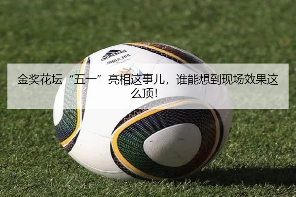 金奖花坛“五一”亮相这事儿，谁能想到现场效果这么顶！