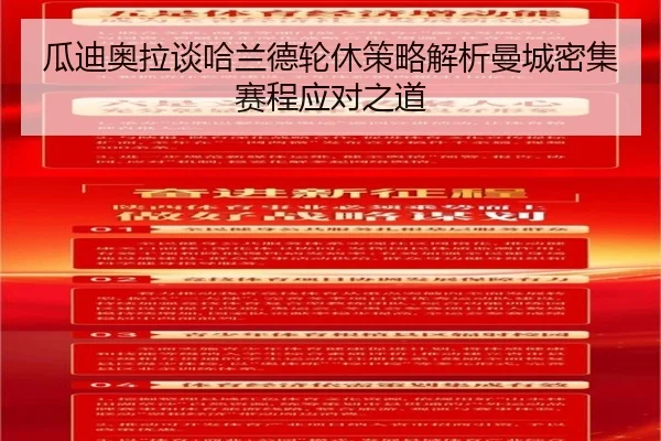 瓜迪奥拉谈哈兰德轮休策略解析曼城密集赛程应对之道