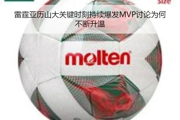 雷霆亚历山大关键时刻持续爆发MVP讨论为何不断升温