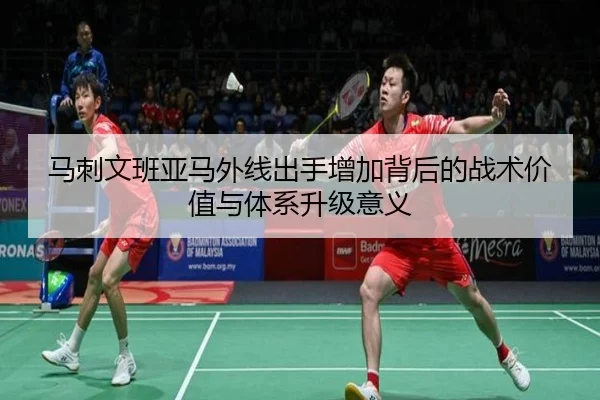马刺文班亚马外线出手增加背后的战术价值与体系升级意义